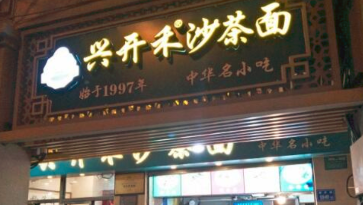 興開禾沙茶面加盟_3