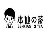 本仙的茶饮品