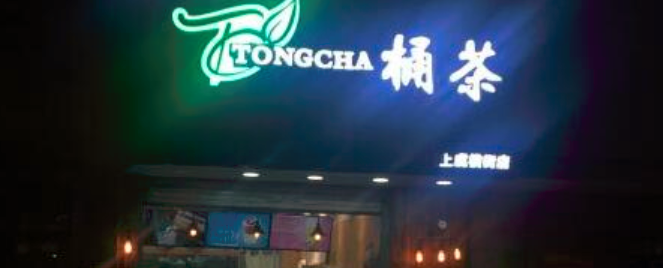 桶茶奶茶加盟_1