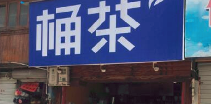 桶茶奶茶加盟_2