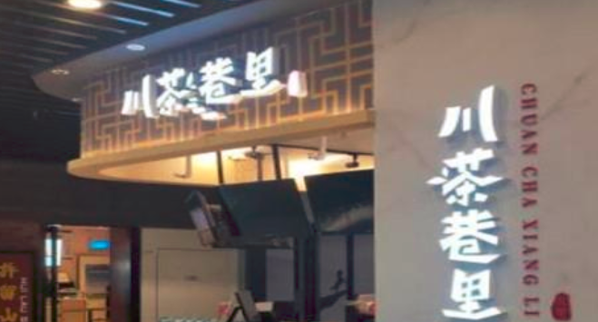 川茶巷里加盟_1