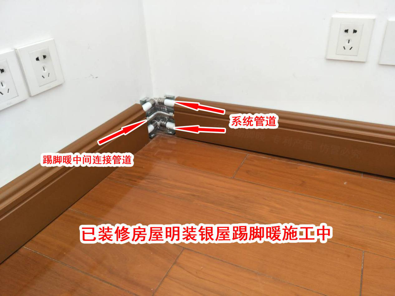 银屋暖通国际发明已装修房屋安装可以隐藏管道的踢脚线采暖（图）_4