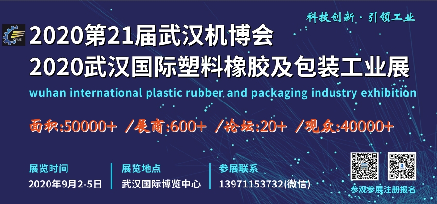 2020武汉塑料橡胶展览会9月隆重召开_1