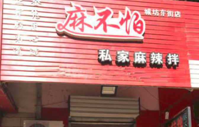麻不怕私家麻辣拌加盟_3