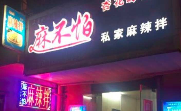 麻不怕私家麻辣拌加盟_4