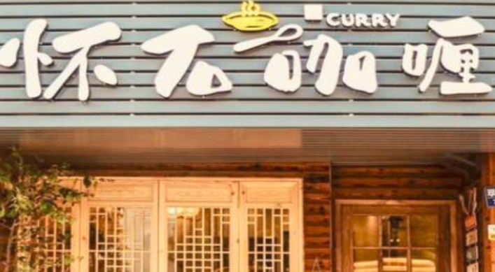 懷石咖喱加盟_3