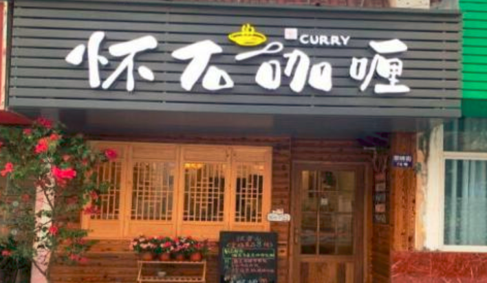 懷石咖喱加盟_1