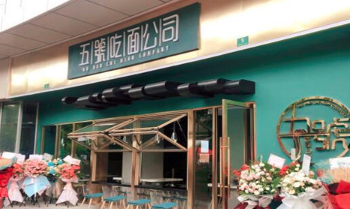 五號(hào)吃面公司加盟_3