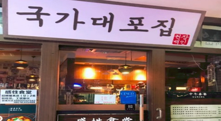 感性食堂韩式料理加盟_1