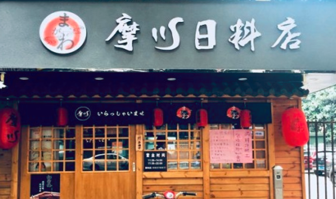 摩川日料店加盟_1