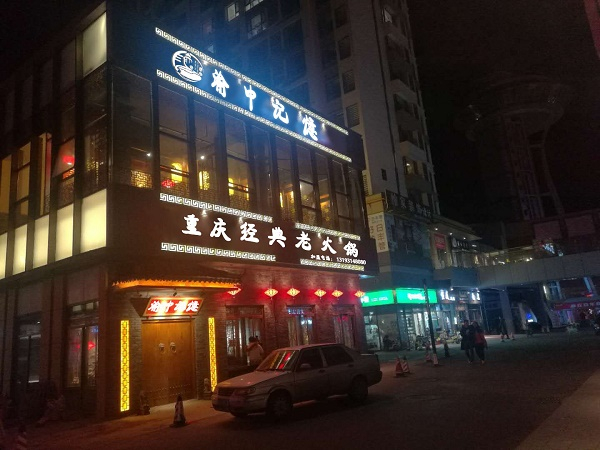 火锅店加盟应该怎么做？优秀品牌来助力（图）_1