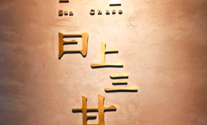 日上三甘餐廳加盟_3