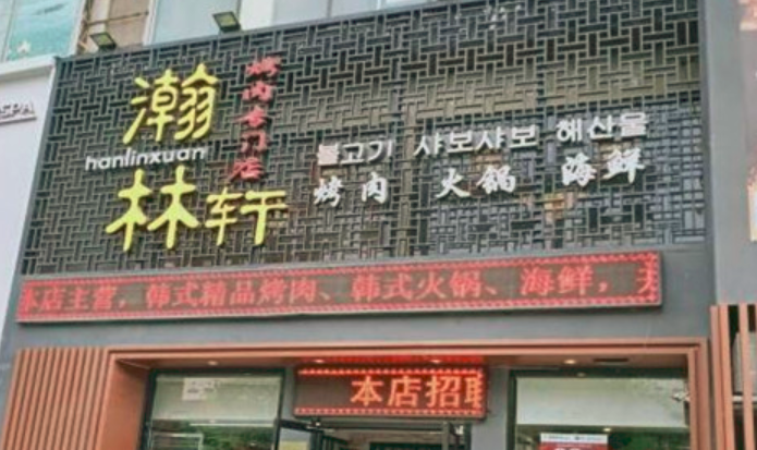 瀚林轩烤肉店加盟_1