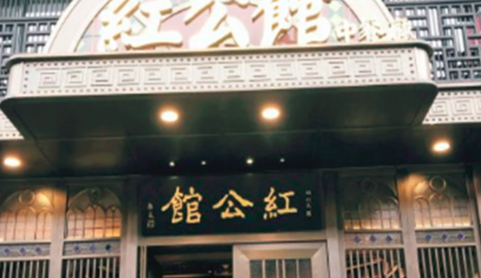 民國紅公館加盟_2