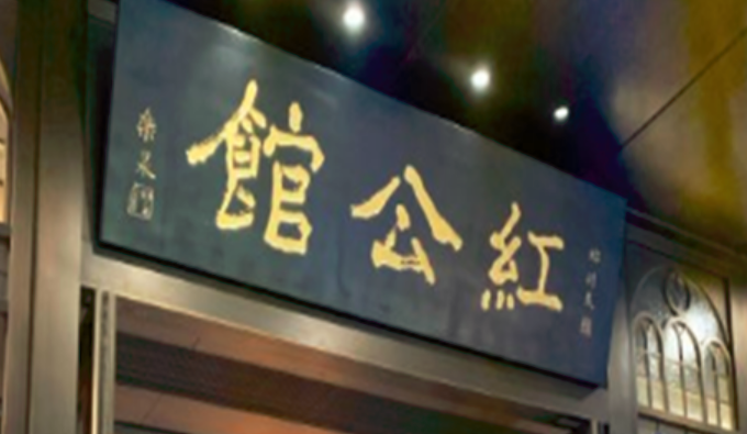 民國紅公館加盟_1