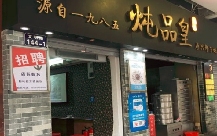 勉記燉品皇加盟_2