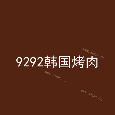 9292韩国烤肉