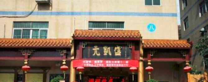 盛凱元養(yǎng)生加盟_1