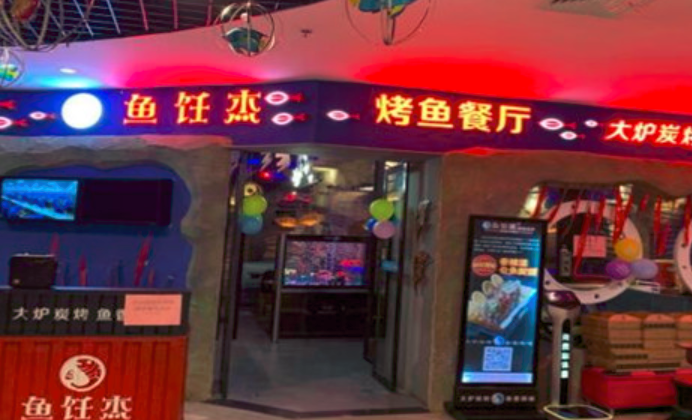 魚飪杰烤魚加盟_3