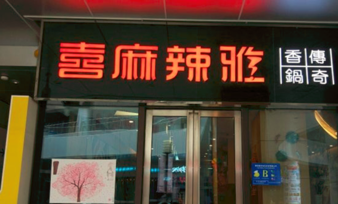 喜麻辣雅傳奇香鍋加盟_2