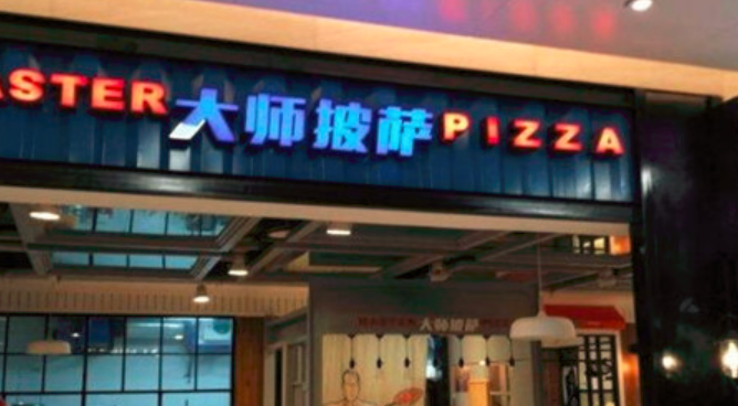 舒格雷李大師披薩加盟_1