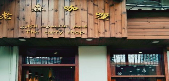 老森咖喱加盟_2