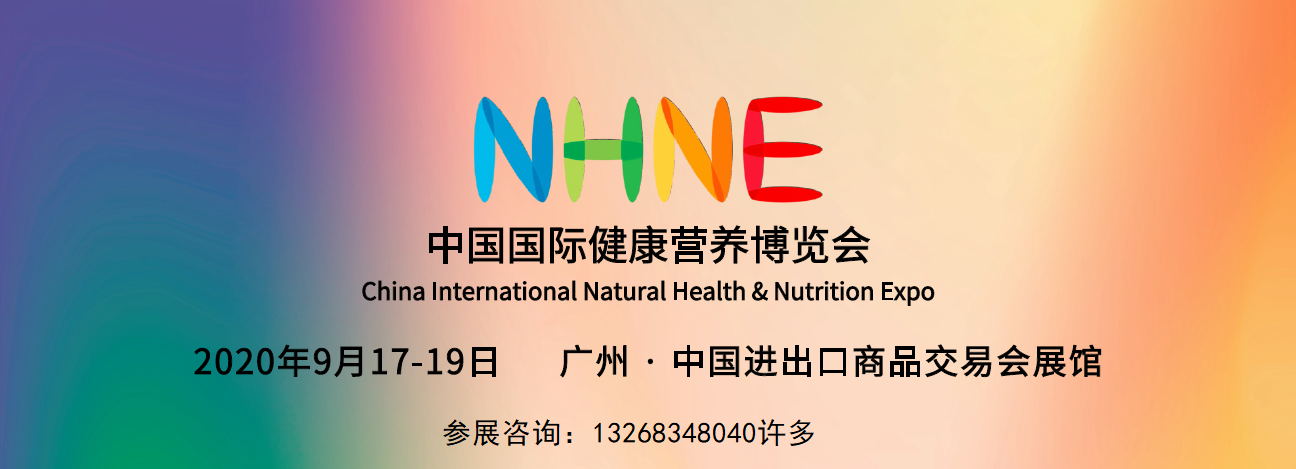 国药励展2020年广州营养保健食品展览会_1