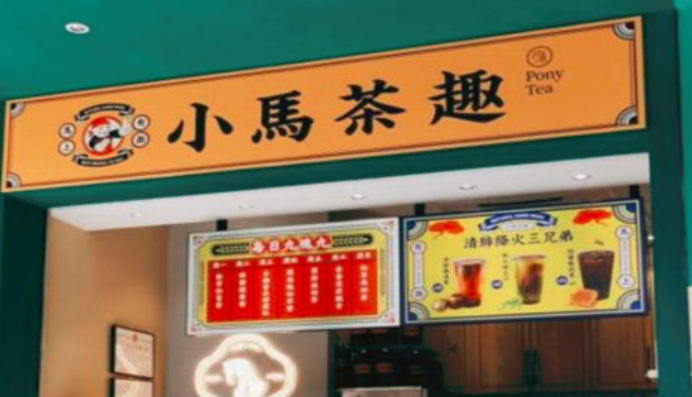 小馬茶趣奶茶加盟_1