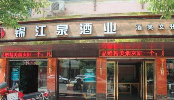 锦江泉酒业