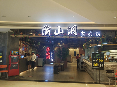 開火鍋店風(fēng)險高嗎？市場總監(jiān)來告訴你！（圖）_1