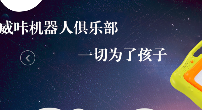 威咔機(jī)器人俱樂部加盟_3