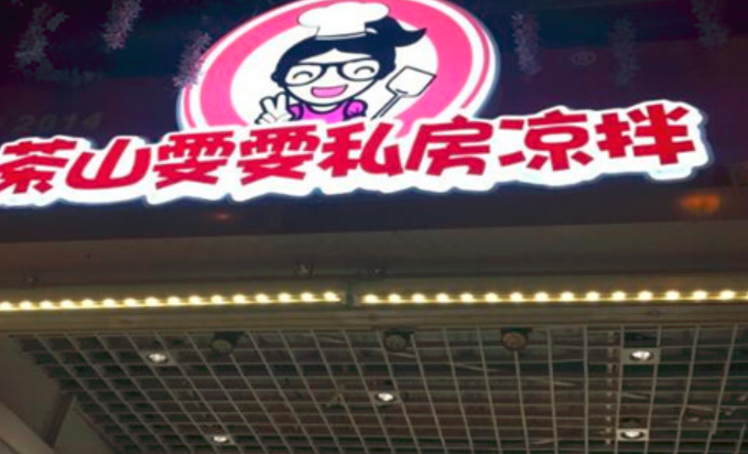 茶山雯雯私房涼拌加盟_2