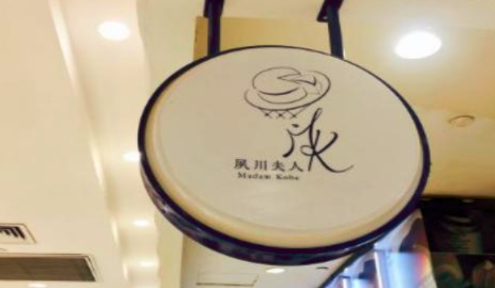 夙川夫人面包烘焙加盟_2