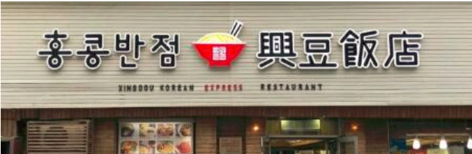 兴豆饭店韩式料理加盟_1