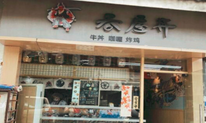 吞屋丼快餐加盟_3