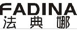 FADINA法典娜