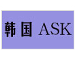 ASK女装