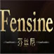 Fensine化妆品