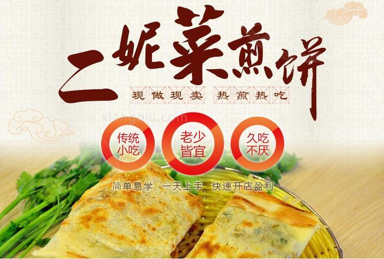 二妮菜煎餅加盟